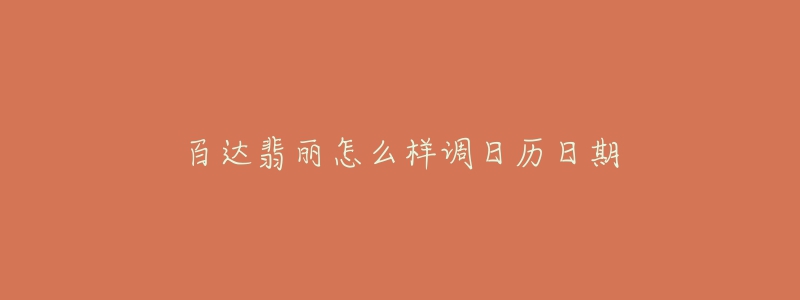 百达翡丽怎么样调日历日期-名表号 百达翡丽怎么样调日历日期