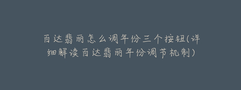 百达翡丽怎么调年份三个按钮(详细解读百达翡丽年份调节机制)