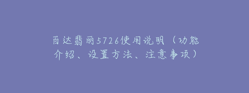 百达翡丽5726使用说明(功能介绍、设置方法、注意事项)-名表号 百达翡丽5726使用说明(功能介绍、设置方法、注意事项)