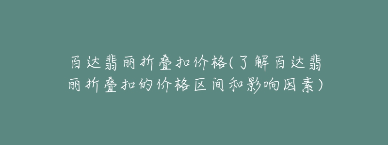 百达翡丽折叠扣价格(了解百达翡丽折叠扣的价格区间和影响因素)-名表号 百达翡丽折叠扣价格(了解百达翡丽折叠扣的价格区间和影响因素)