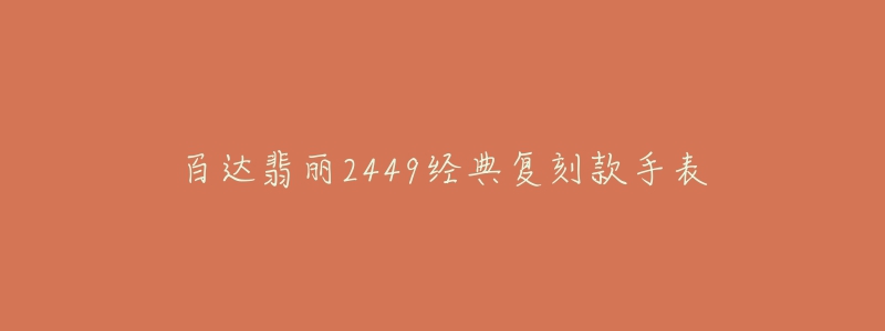 百达翡丽2449经典复刻款手表-名表号 百达翡丽2449经典复刻款手表