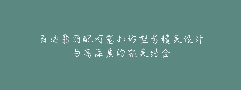 百达翡丽配灯笼扣的型号精美设计与高品质的完美结合-名表号 百达翡丽配灯笼扣的型号精美设计与高品质的完美结合