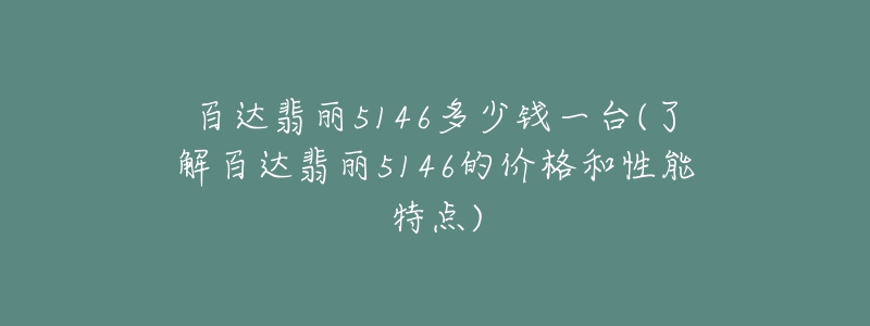 百达翡丽5146多少钱一台(了解百达翡丽5146的价格和性能特点)-名表号 百达翡丽5146多少钱一台(了解百达翡丽5146的价格和性能特点)