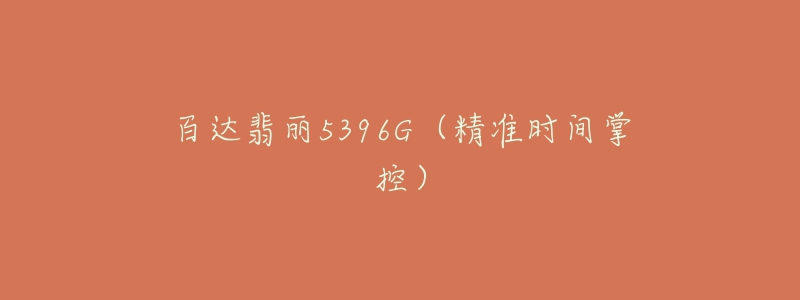 百达翡丽5396G（精准时间掌控）