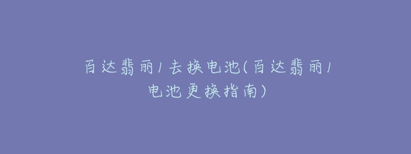 百达翡丽1去换电池(百达翡丽1电池更换指南)-名表号 百达翡丽1去换电池(百达翡丽1电池更换指南)