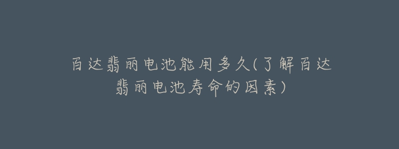 百达翡丽电池能用多久(了解百达翡丽电池寿命的因素)-名表号 百达翡丽电池能用多久(了解百达翡丽电池寿命的因素)