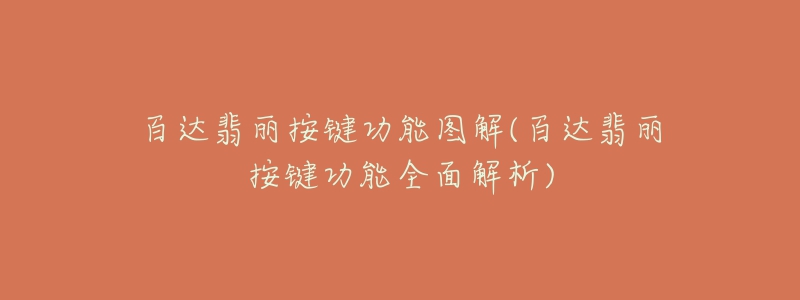 百达翡丽按键功能图解(百达翡丽按键功能全面解析)-名表号 百达翡丽按键功能图解(百达翡丽按键功能全面解析)