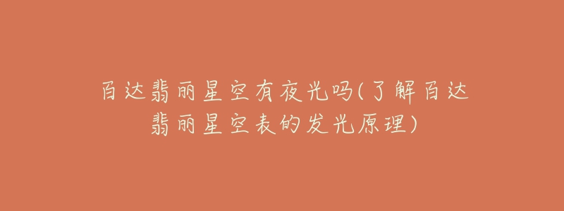百达翡丽星空有夜光吗(了解百达翡丽星空表的发光原理)-名表号 百达翡丽星空有夜光吗(了解百达翡丽星空表的发光原理)