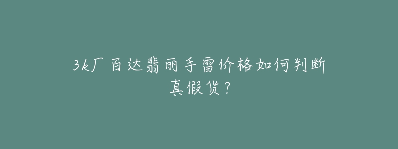 3k厂百达翡丽手雷价格如何判断真假货?-名表号 3k厂百达翡丽手雷价格如何判断真假货?