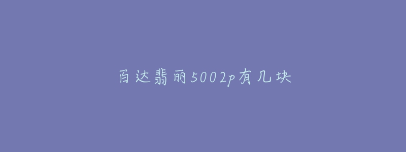 百达翡丽5002p有几块-名表号 百达翡丽5002p有几块