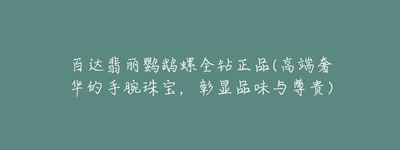 百达翡丽鹦鹉螺全钻正品(高端奢华的手腕珠宝,彰显品味与尊贵)-名表号 百达翡丽鹦鹉螺全钻正品(高端奢华的手腕珠宝,彰显品味与尊贵)