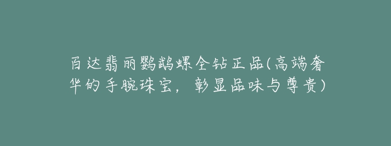 百达翡丽鹦鹉螺全钻正品(高端奢华的手腕珠宝，彰显品味与尊贵)