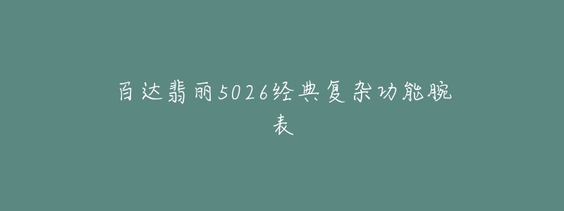 百达翡丽5026经典复杂功能腕表