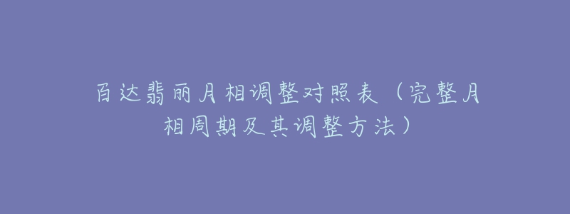 百达翡丽月相调整对照表（完整月相周期及其调整方法）