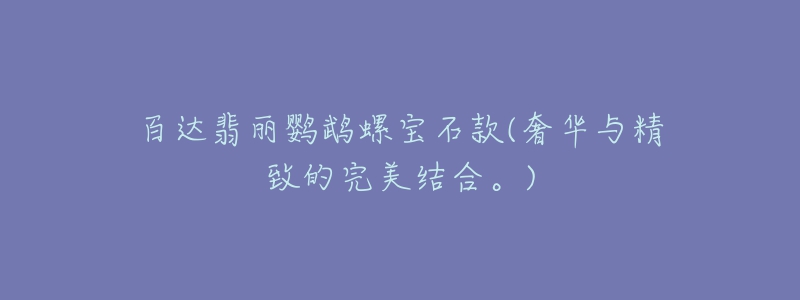 百达翡丽鹦鹉螺宝石款(奢华与精致的完美结合。)-名表号 百达翡丽鹦鹉螺宝石款(奢华与精致的完美结合。)