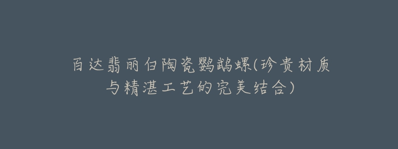 百达翡丽白陶瓷鹦鹉螺(珍贵材质与精湛工艺的完美结合)-名表号 百达翡丽白陶瓷鹦鹉螺(珍贵材质与精湛工艺的完美结合)