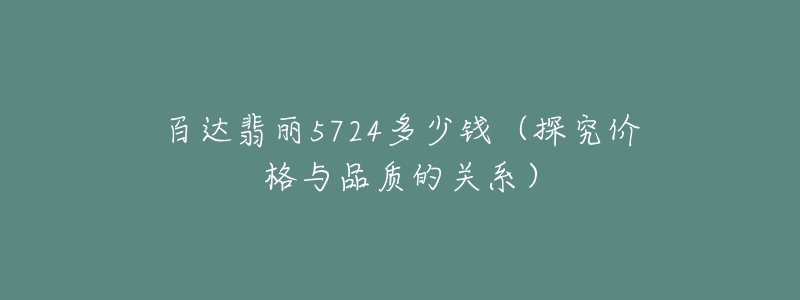 百达翡丽5724多少钱(探究价格与品质的关系)-名表号 百达翡丽5724多少钱(探究价格与品质的关系)