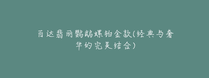 百达翡丽鹦鹉螺铂金款(经典与奢华的完美结合)-名表号 百达翡丽鹦鹉螺铂金款(经典与奢华的完美结合)