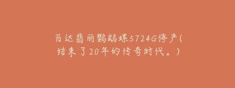 百达翡丽鹦鹉螺5724G停产(结束了20年的传奇时代。)-名表号 百达翡丽鹦鹉螺5724G停产(结束了20年的传奇时代。)