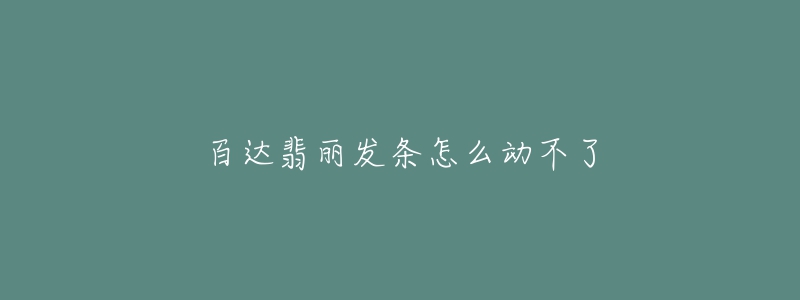 百达翡丽发条怎么动不了-名表号 百达翡丽发条怎么动不了