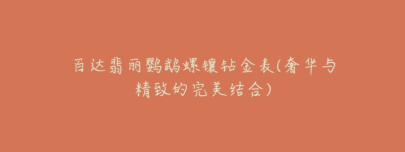 百达翡丽鹦鹉螺镶钻金表(奢华与精致的完美结合)-名表号 百达翡丽鹦鹉螺镶钻金表(奢华与精致的完美结合)