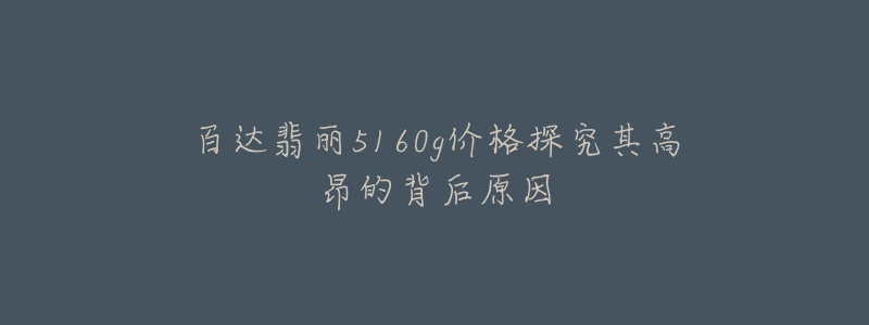 百达翡丽5160g价格探究其高昂的背后原因-名表号 百达翡丽5160g价格探究其高昂的背后原因