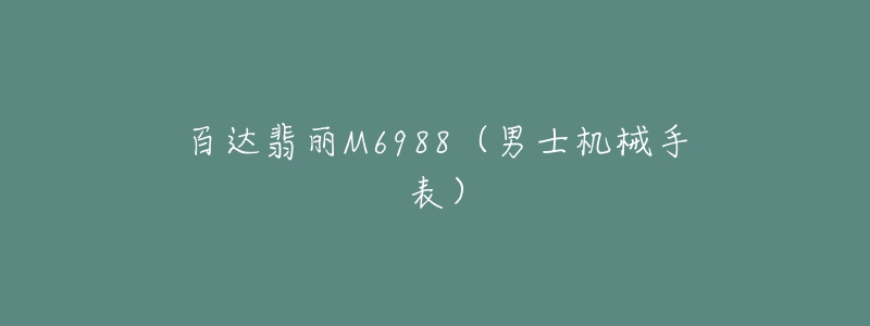 百达翡丽M6988(男士机械手表)-名表号 百达翡丽M6988(男士机械手表)