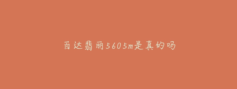 百达翡丽5605m是真的吗-名表号 百达翡丽5605m是真的吗