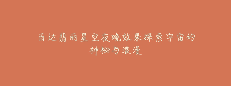 百达翡丽星空夜晚效果探索宇宙的神秘与浪漫-名表号 百达翡丽星空夜晚效果探索宇宙的神秘与浪漫