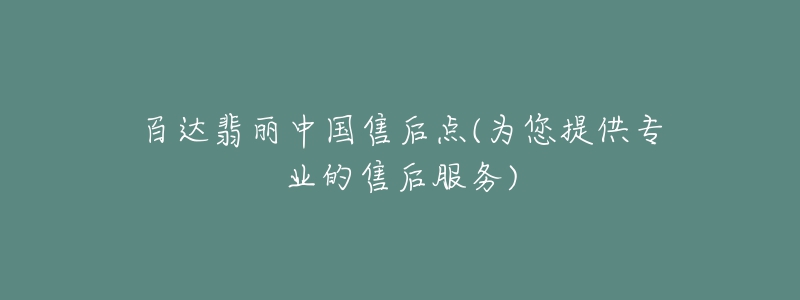 百达翡丽中国售后点(为您提供专业的售后服务)-名表号 百达翡丽中国售后点(为您提供专业的售后服务)