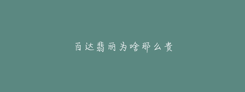 百达翡丽为啥那么贵-名表号 百达翡丽为啥那么贵