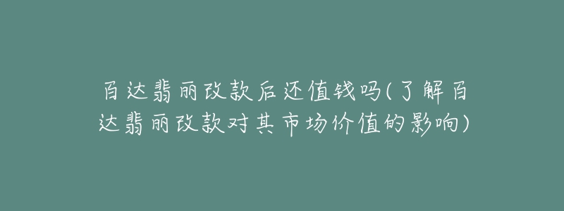 百达翡丽改款后还值钱吗(了解百达翡丽改款对其市场价值的影响)-名表号 百达翡丽改款后还值钱吗(了解百达翡丽改款对其市场价值的影响)