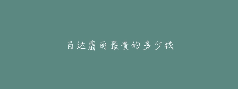百达翡丽最贵的多少钱-名表号 百达翡丽最贵的多少钱