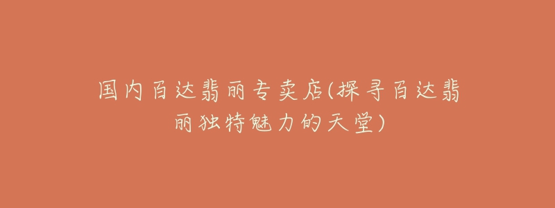 国内百达翡丽专卖店(探寻百达翡丽独特魅力的天堂)-名表号 国内百达翡丽专卖店(探寻百达翡丽独特魅力的天堂)
