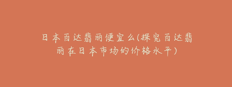 日本百达翡丽便宜么(探究百达翡丽在日本市场的价格水平)-名表号 日本百达翡丽便宜么(探究百达翡丽在日本市场的价格水平)