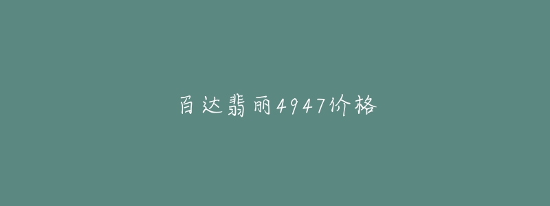 百达翡丽4947价格-名表号 百达翡丽4947价格