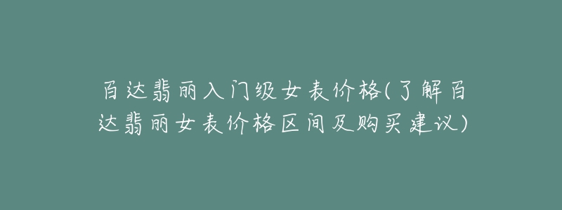 百达翡丽入门级女表价格(了解百达翡丽女表价格区间及购买建议)-名表号 百达翡丽入门级女表价格(了解百达翡丽女表价格区间及购买建议)