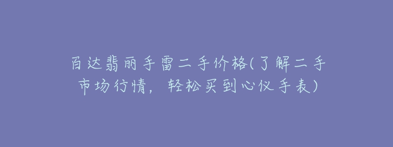 百达翡丽手雷二手价格(了解二手市场行情，轻松买到心仪手表)