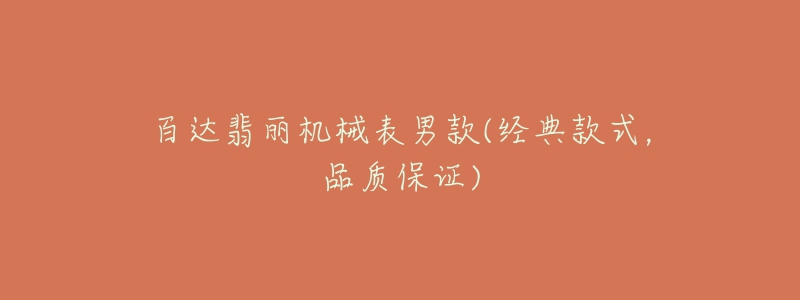 百达翡丽机械表男款(经典款式,品质保证)-名表号 百达翡丽机械表男款(经典款式,品质保证)