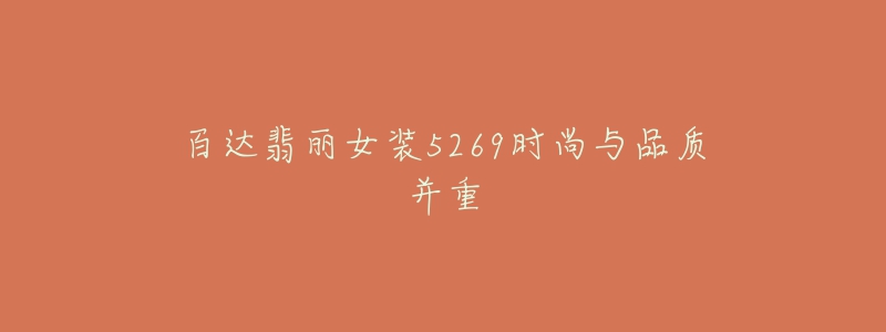 百达翡丽女装5269时尚与品质并重