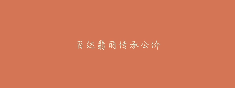 百达翡丽传承公价-名表号 百达翡丽传承公价