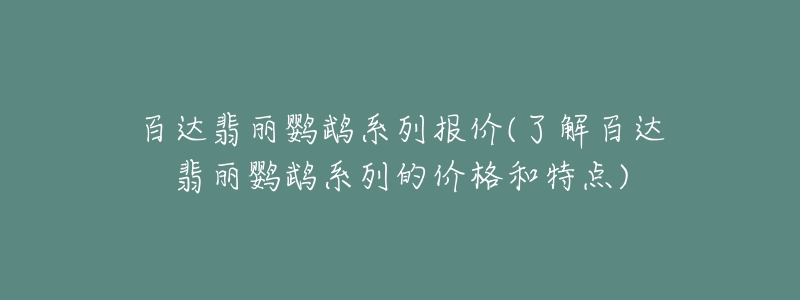 百达翡丽鹦鹉系列报价(了解百达翡丽鹦鹉系列的价格和特点)-名表号 百达翡丽鹦鹉系列报价(了解百达翡丽鹦鹉系列的价格和特点)