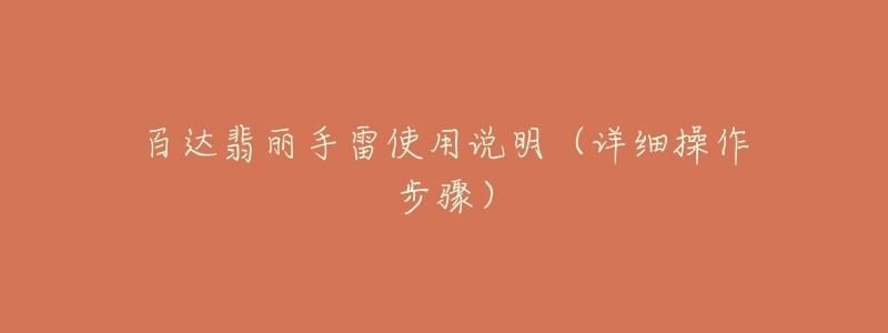 百达翡丽手雷使用说明(详细操作步骤)-名表号 百达翡丽手雷使用说明(详细操作步骤)