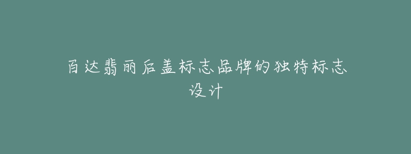 百达翡丽后盖标志品牌的独特标志设计-名表号 百达翡丽后盖标志品牌的独特标志设计