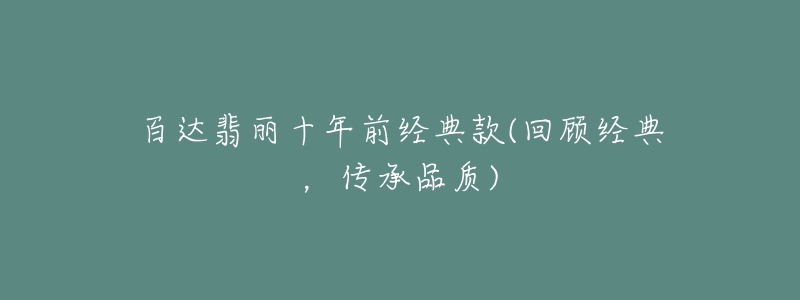 百达翡丽十年前经典款(回顾经典,传承品质)-名表号 百达翡丽十年前经典款(回顾经典,传承品质)