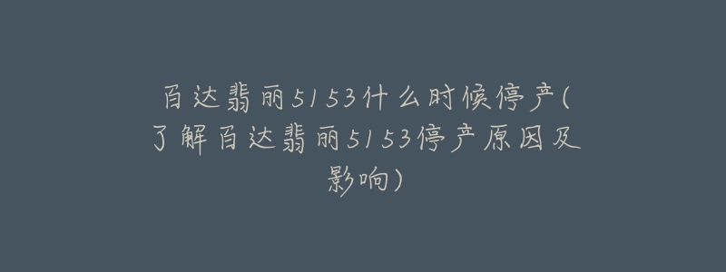 百达翡丽5153什么时候停产(了解百达翡丽5153停产原因及影响)-名表号 百达翡丽5153什么时候停产(了解百达翡丽5153停产原因及影响)