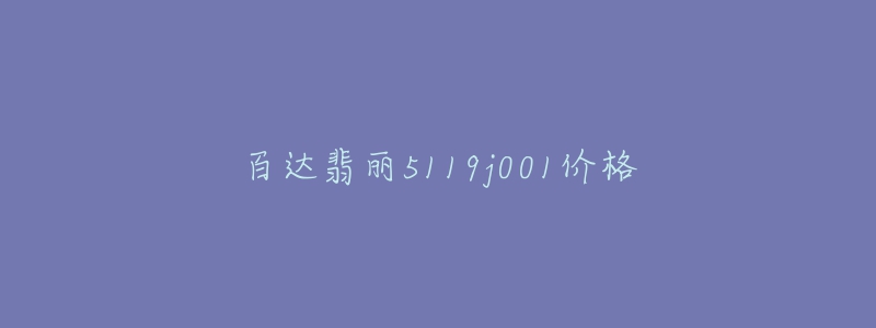 百达翡丽5119j001价格-名表号 百达翡丽5119j001价格