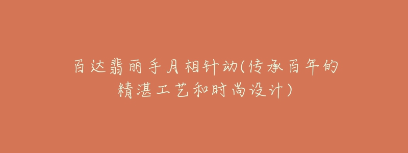 百达翡丽手月相针动(传承百年的精湛工艺和时尚设计)-名表号 百达翡丽手月相针动(传承百年的精湛工艺和时尚设计)