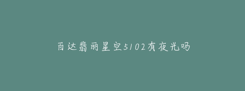 百达翡丽星空5102有夜光吗-名表号 百达翡丽星空5102有夜光吗