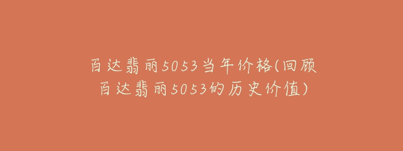 百达翡丽5053当年价格(回顾百达翡丽5053的历史价值)-名表号 百达翡丽5053当年价格(回顾百达翡丽5053的历史价值)